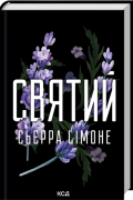 Святий. Книга 3