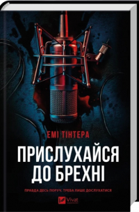 Прислухайся до брехні