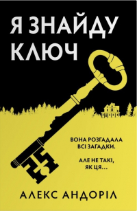 Алекс Андоріл - Я знайду ключ