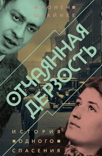 Отчаянная дерзость. История одного спасения