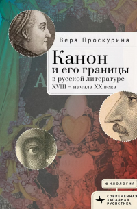 Канон и его границы в русской литературе ХVIII - начала ХХ века