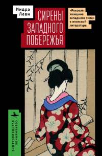 Индра Леви - Сирены западного побережья. «Роковая женщина западного типа» в японской литературе