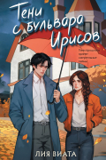 Тени с бульвара Ирисов