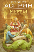 МИФЫ. Корпорация М.И.Ф.