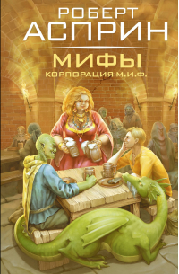 МИФЫ. Корпорация М.И.Ф.