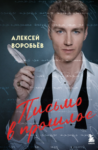 Алексей Воробьёв - Письмо в прошлое