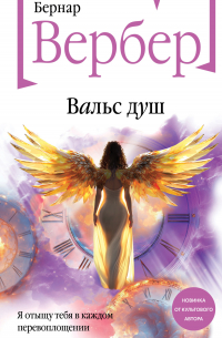 Вальс душ