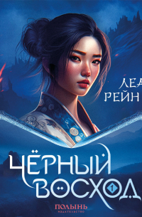 Чёрный восход