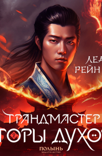 Грандмастер горы духов