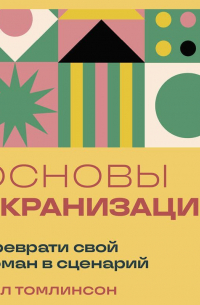 Основы экранизации. Преврати свой роман в сценарий