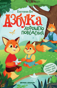 Азбука хорошего поведения