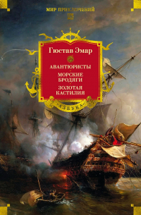 Густав Эмар - Авантюристы. Морские бродяги. Золотая Кастилия (сборник)