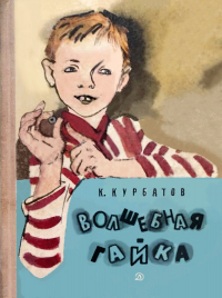 Константин Курбатов - Волшебная гайка