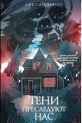 Тени преследуют нас