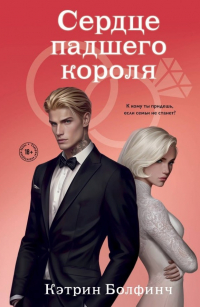 Кэтрин Болфинч - Сердце падшего короля