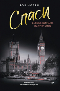 Фэя Моран - Спаси сердце короля. Искупление