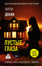 Чарли Донли - Пустые глаза