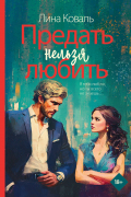 Предать нельзя любить