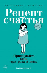 Рецепт счастья: Принимайте себя три раза в день