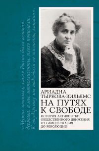 На путях к свободе