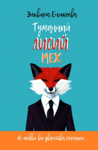 Туманный лисий мех