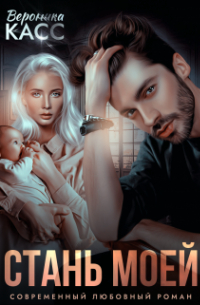 Стань моей