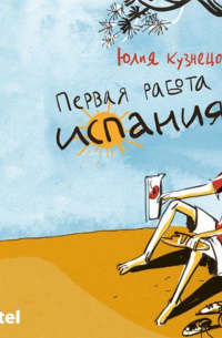 Первая работа. Испания