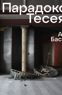 Парадокс Тесея