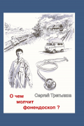 О чем молчит фонендоскоп?