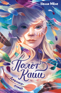 Девочка-птица