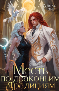 Месть по драконьим традициям. Невольница рубинового лорда