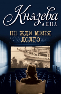 Не жди меня долго