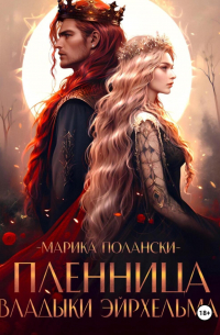 Пленница владыки Эйрхельма