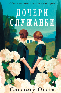 Дочери служанки
