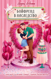 Бойфренд в наследство