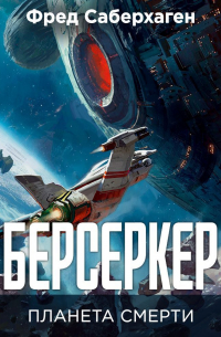 Берсеркер. Планета смерти