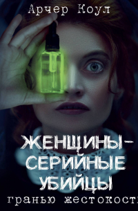 Женщины – серийные убийцы. За гранью жестокости