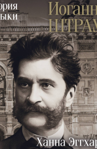 Иоганн Штраус. История музыки