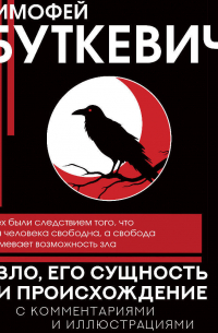 Зло, его сущность и происхождение