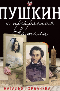Пушкин и прекрасная Натали