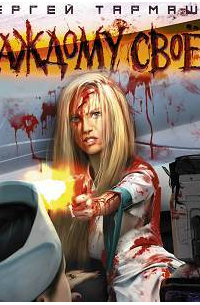 Каждому своё 3