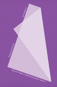 Мысли о мире во время воздушного налета