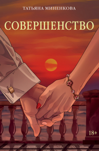 Совершенство