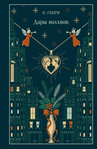 Дары волхвов