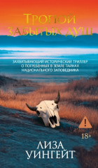 Лиза Уингейт - Тропой забытых душ