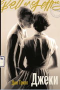 Джеки