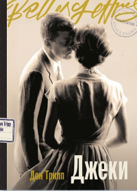 Дон Трипп - Джеки