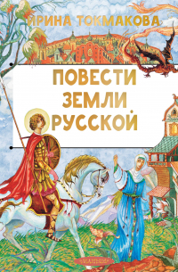 Повести земли русской