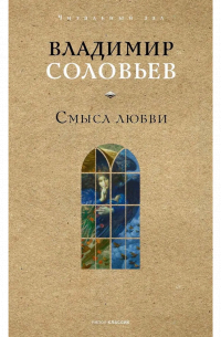 Смысл любви