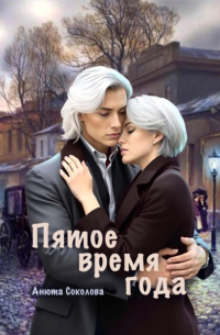 Пятое время года